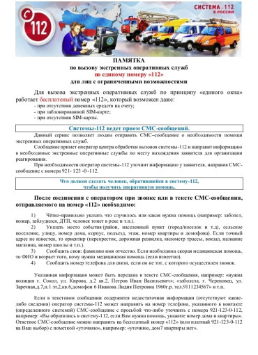 Памятка по вызову экстренных оперативных служб Памятка по вызову экстренных оперативных служб.